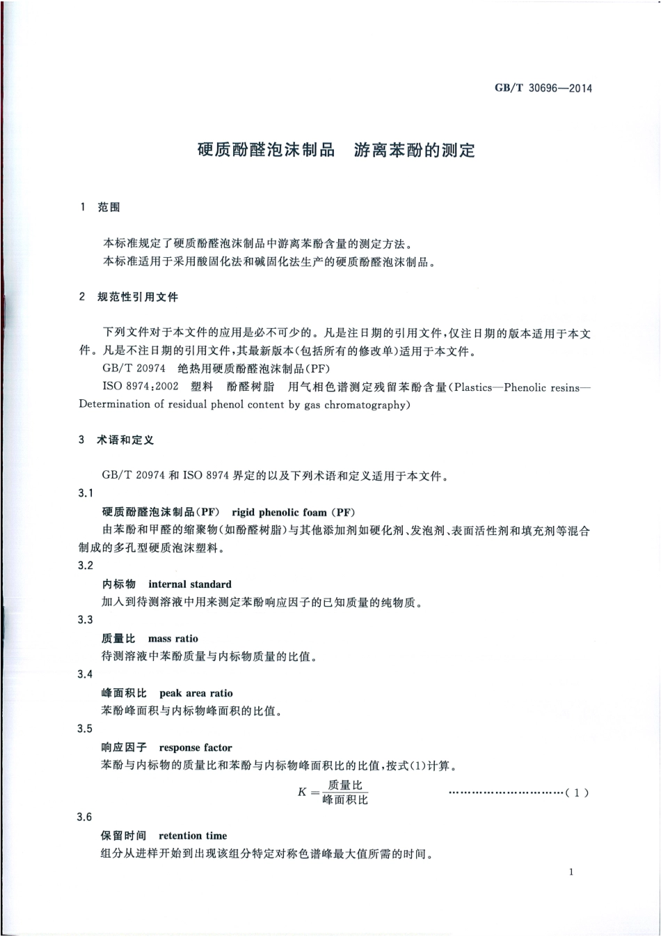 GBT 30696-2014 硬质酚醛泡沫制品 游离苯酚的测定.pdf_第3页