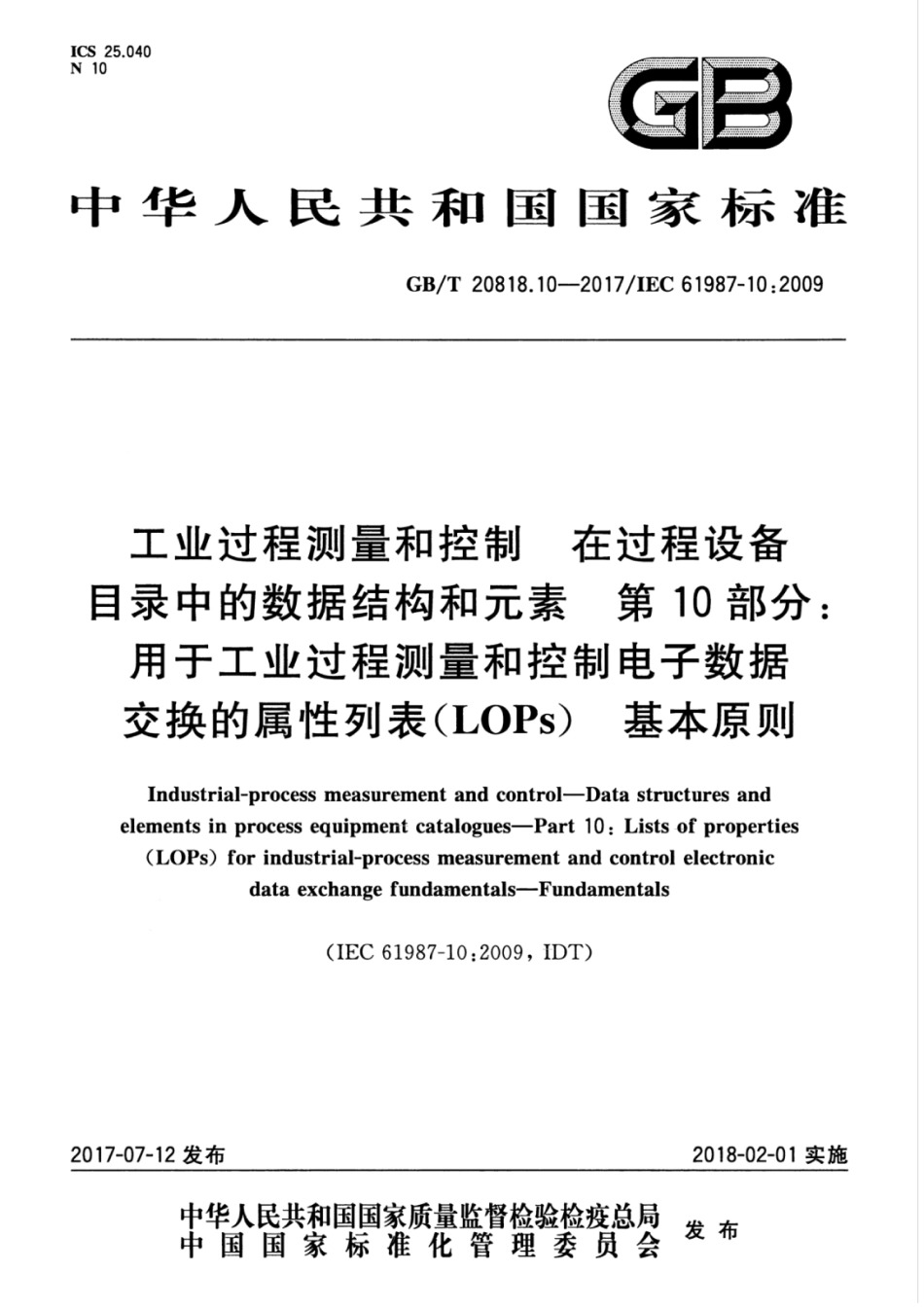 GBT 20818.10-2017 工业过程测量和控制 在过程设备目录中的数据结构和元素 第10部分：用于工业过程测量和控制电子数据交换的属性列表（LOPs） 基本原则.pdf_第1页