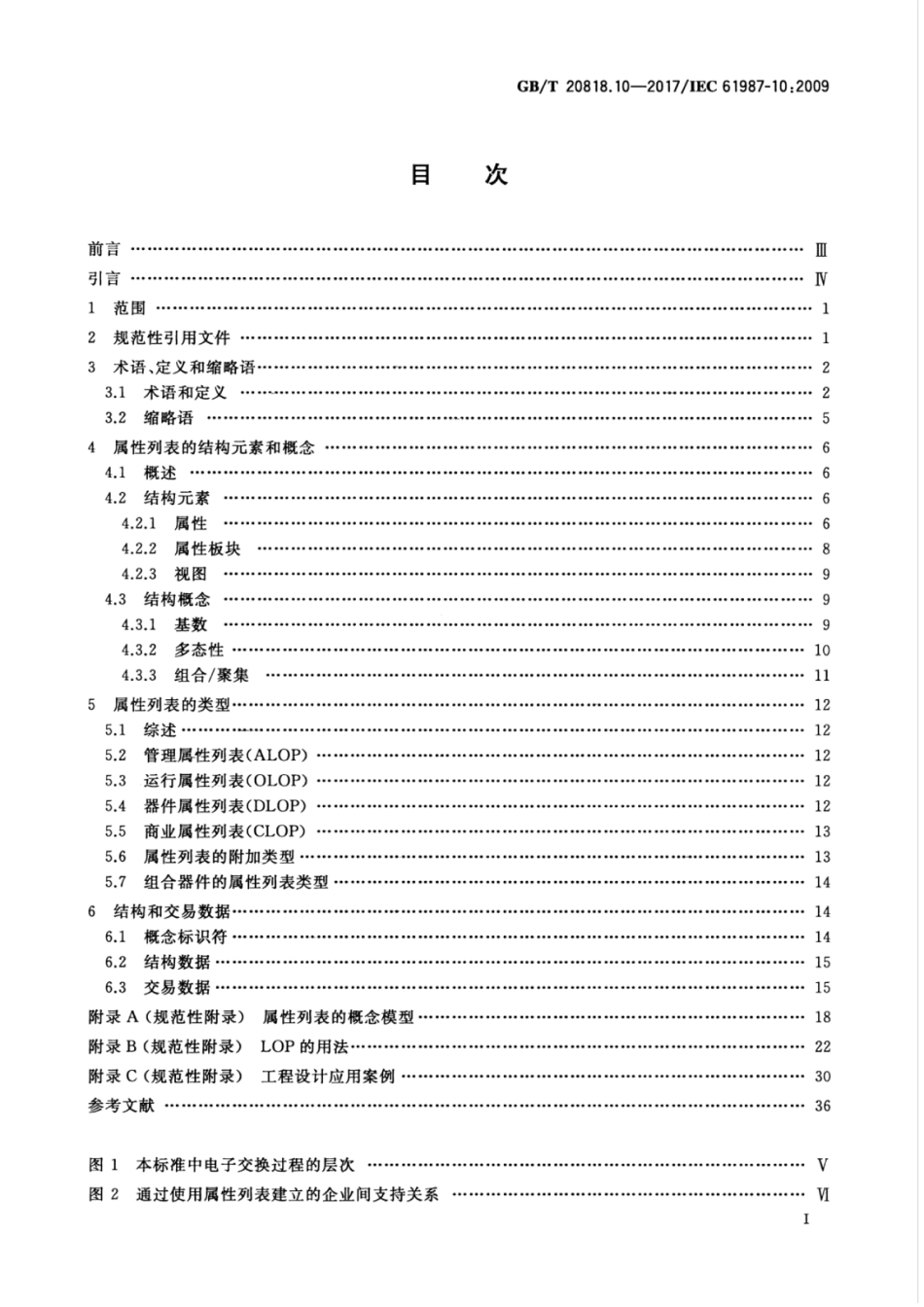 GBT 20818.10-2017 工业过程测量和控制 在过程设备目录中的数据结构和元素 第10部分：用于工业过程测量和控制电子数据交换的属性列表（LOPs） 基本原则.pdf_第3页