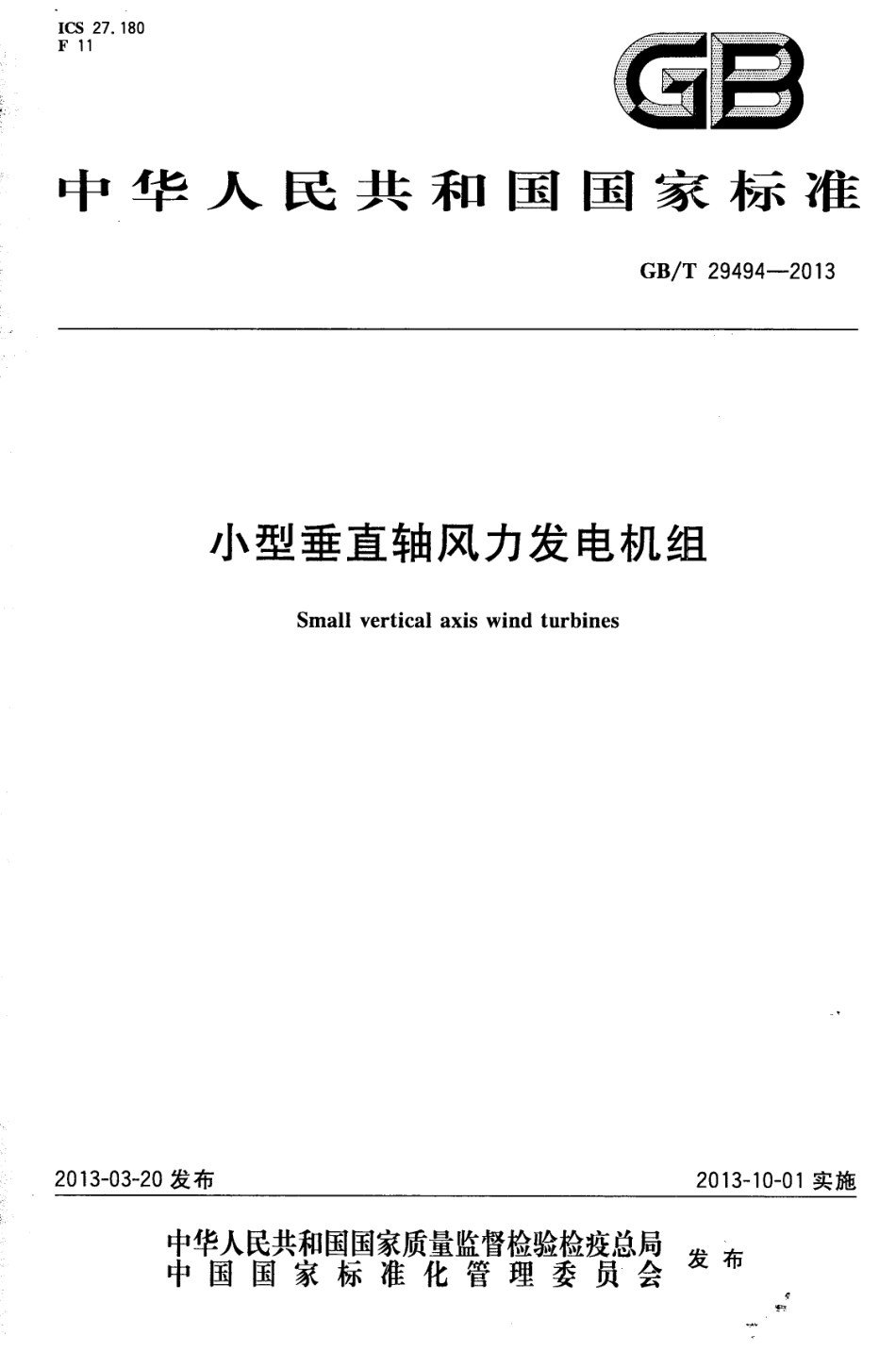 GBT 29494-2013 小型垂直轴风力发电机组.pdf_第1页