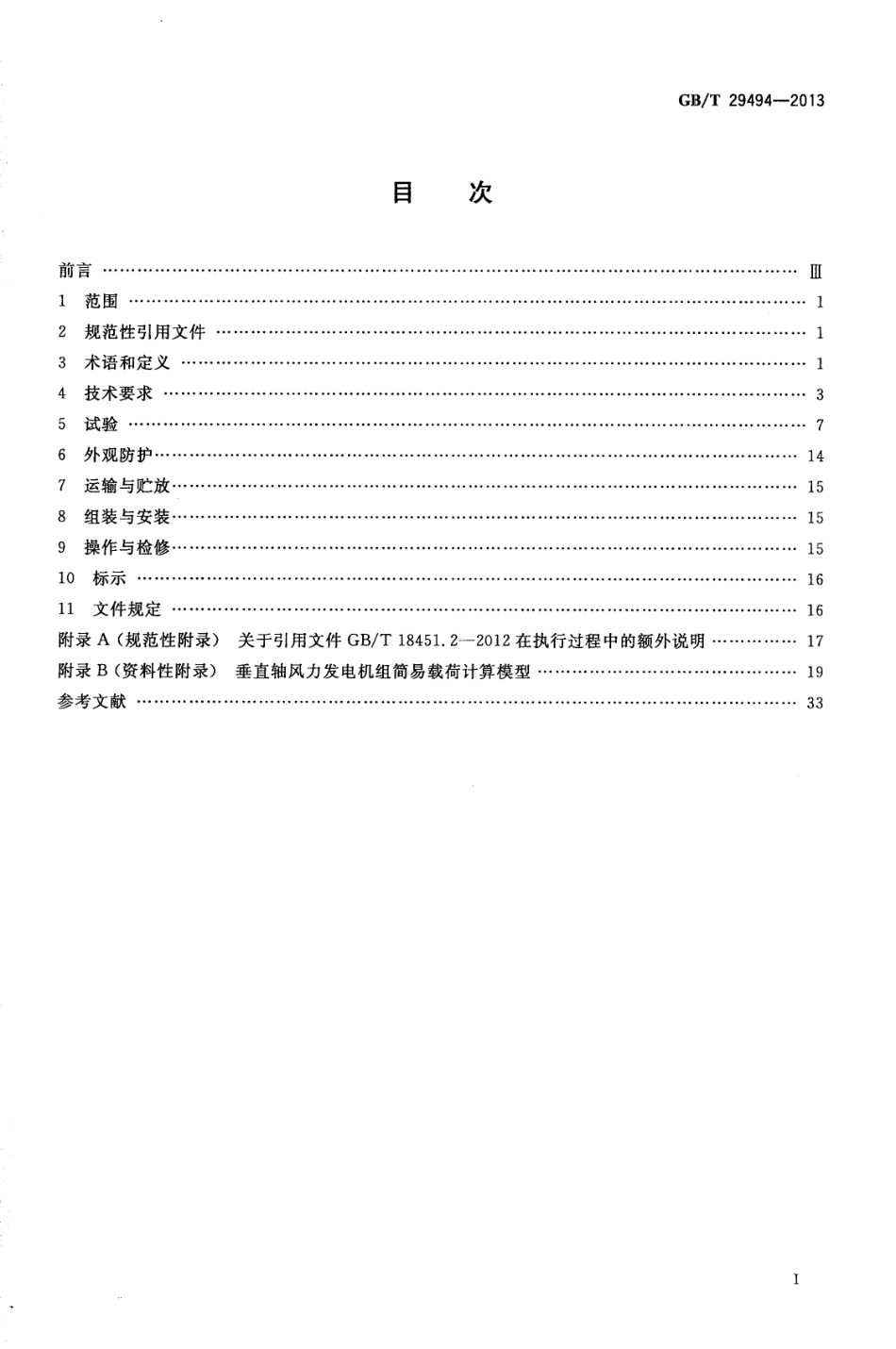 GBT 29494-2013 小型垂直轴风力发电机组.pdf_第2页
