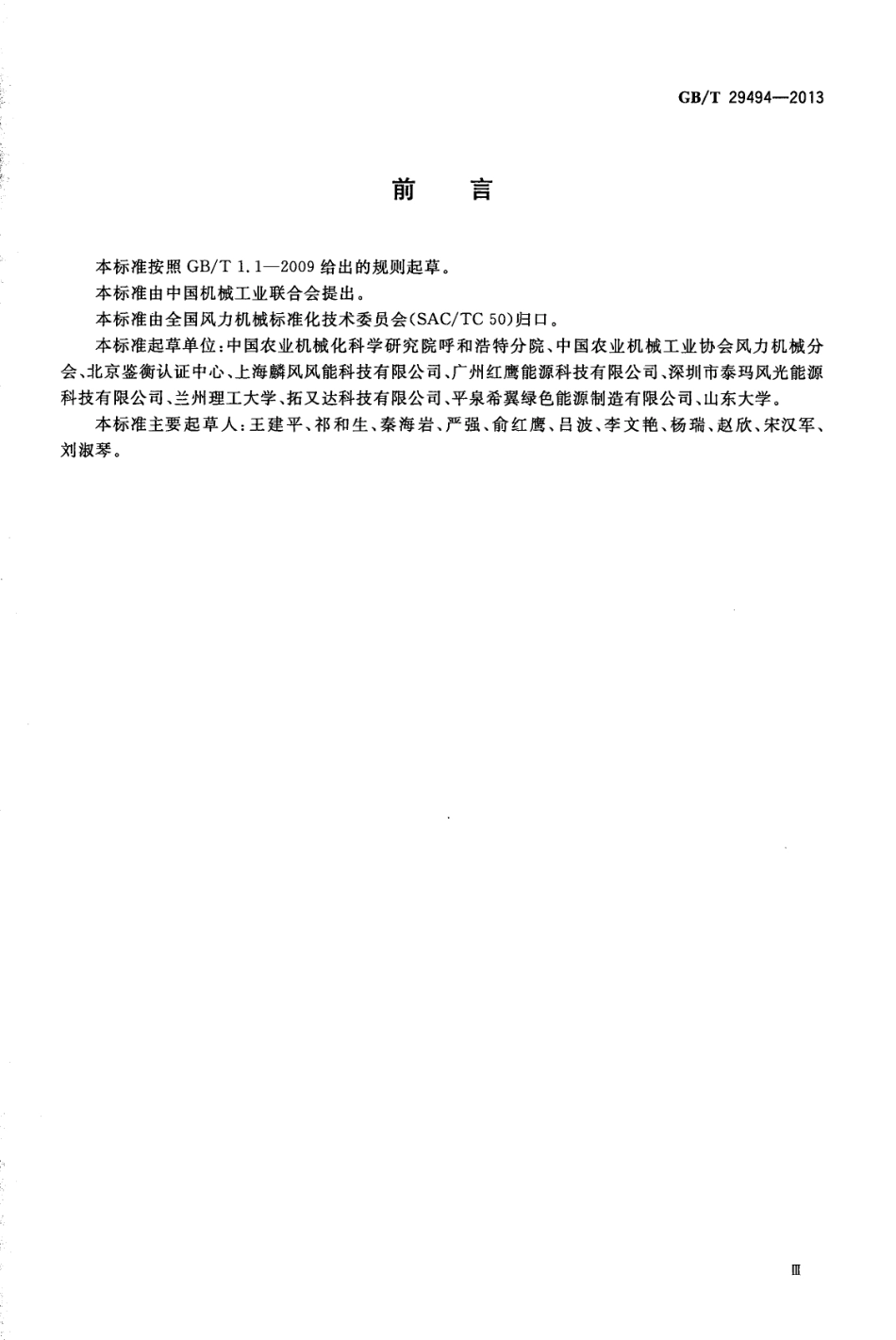 GBT 29494-2013 小型垂直轴风力发电机组.pdf_第3页