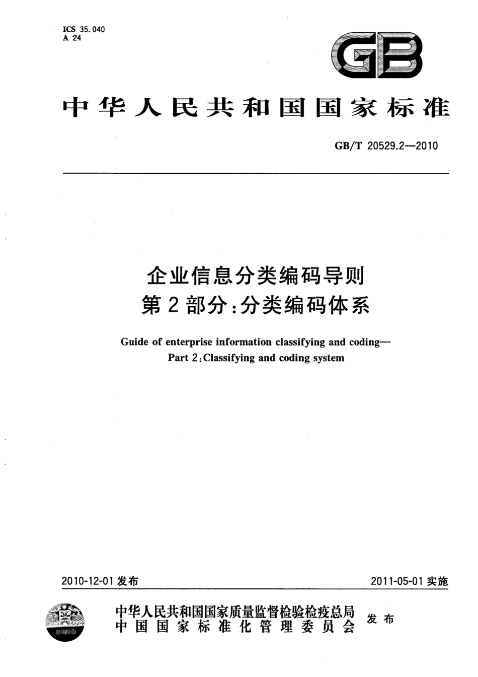 GBT 20529.2-2010 企业信息分类编码导则 第2部分：分类编码体系.pdf_第1页