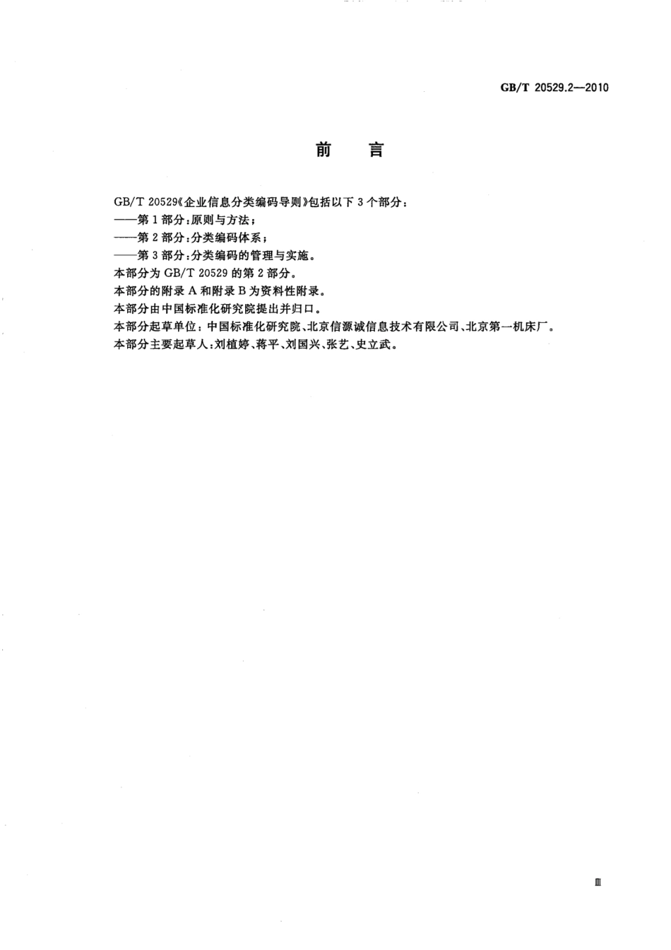 GBT 20529.2-2010 企业信息分类编码导则 第2部分：分类编码体系.pdf_第3页