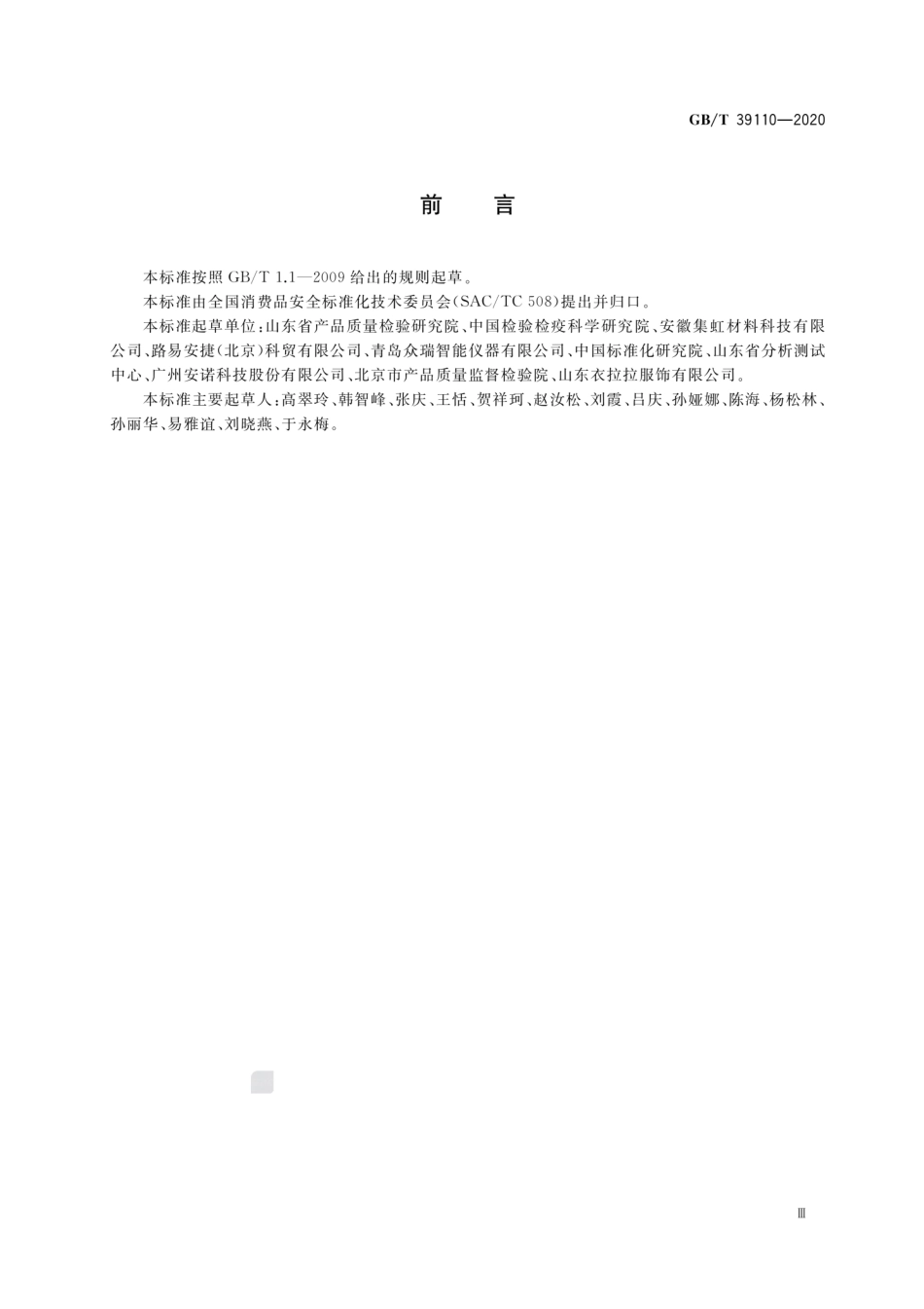 GBT 39110-2020 消费品 塑胶材料 邻苯二甲酸酯类增塑剂快速筛选.pdf_第3页