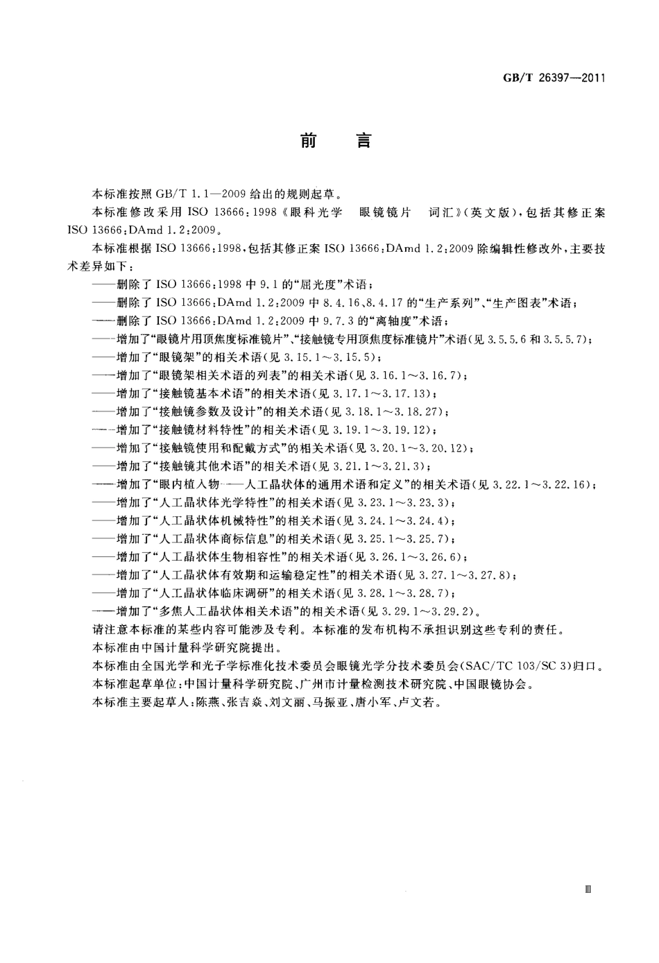 GBT 26397-2011 眼科光学 术语.pdf_第3页