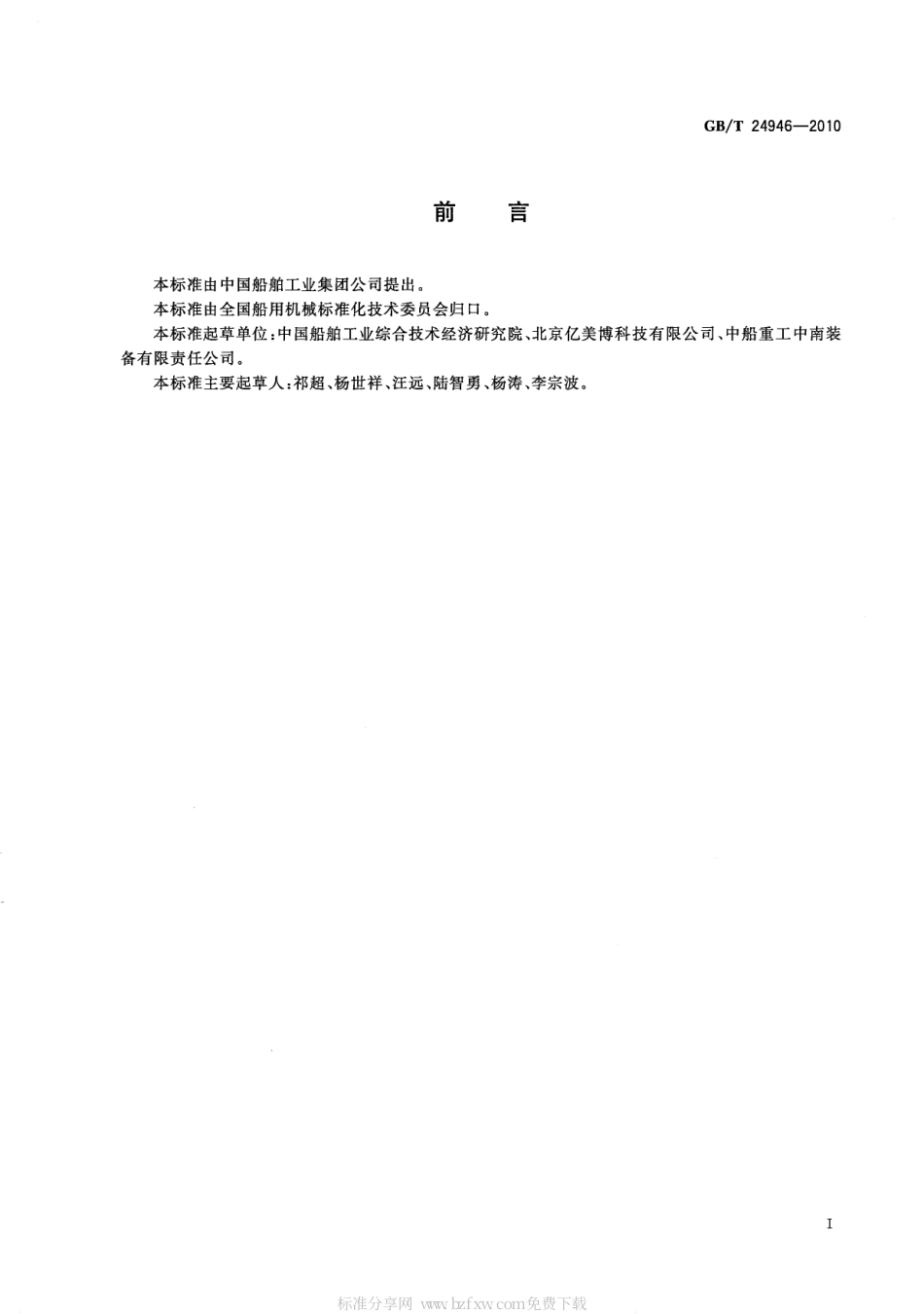 GBT 24946-2010 船用数字液压缸.pdf_第2页