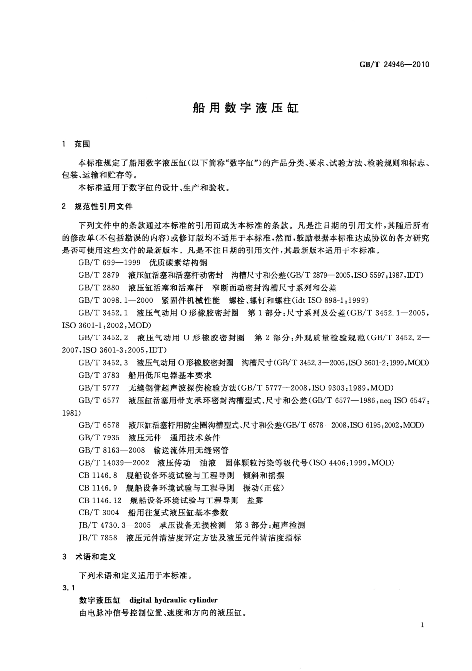 GBT 24946-2010 船用数字液压缸.pdf_第3页