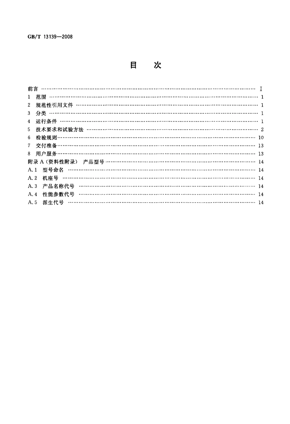 GBT 13139-2008 磁滞同步电动机通用技术条件.pdf_第2页