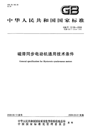 GBT 13139-2008 磁滞同步电动机通用技术条件.pdf