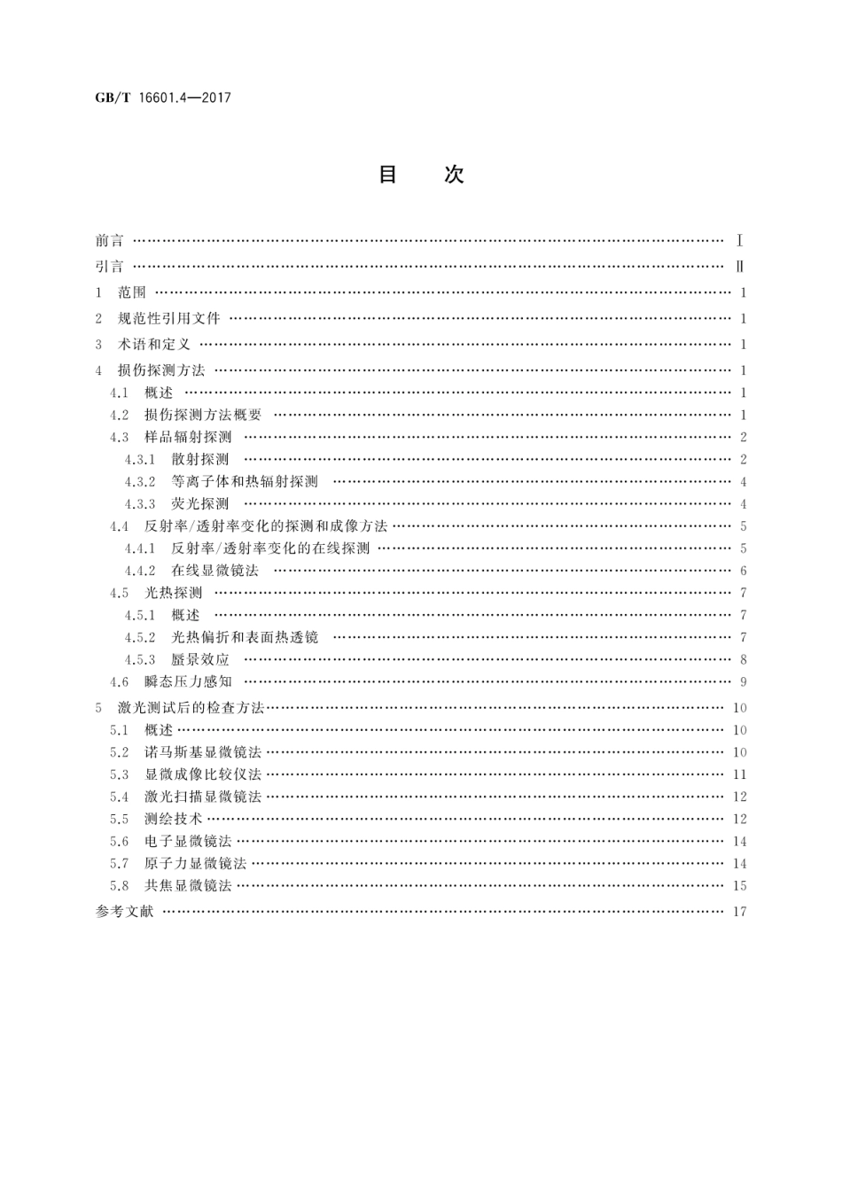 GBT 16601.4-2017 激光器和激光相关设备 激光损伤阈值测试方法 第4部分：检查、探测和测量.pdf_第2页