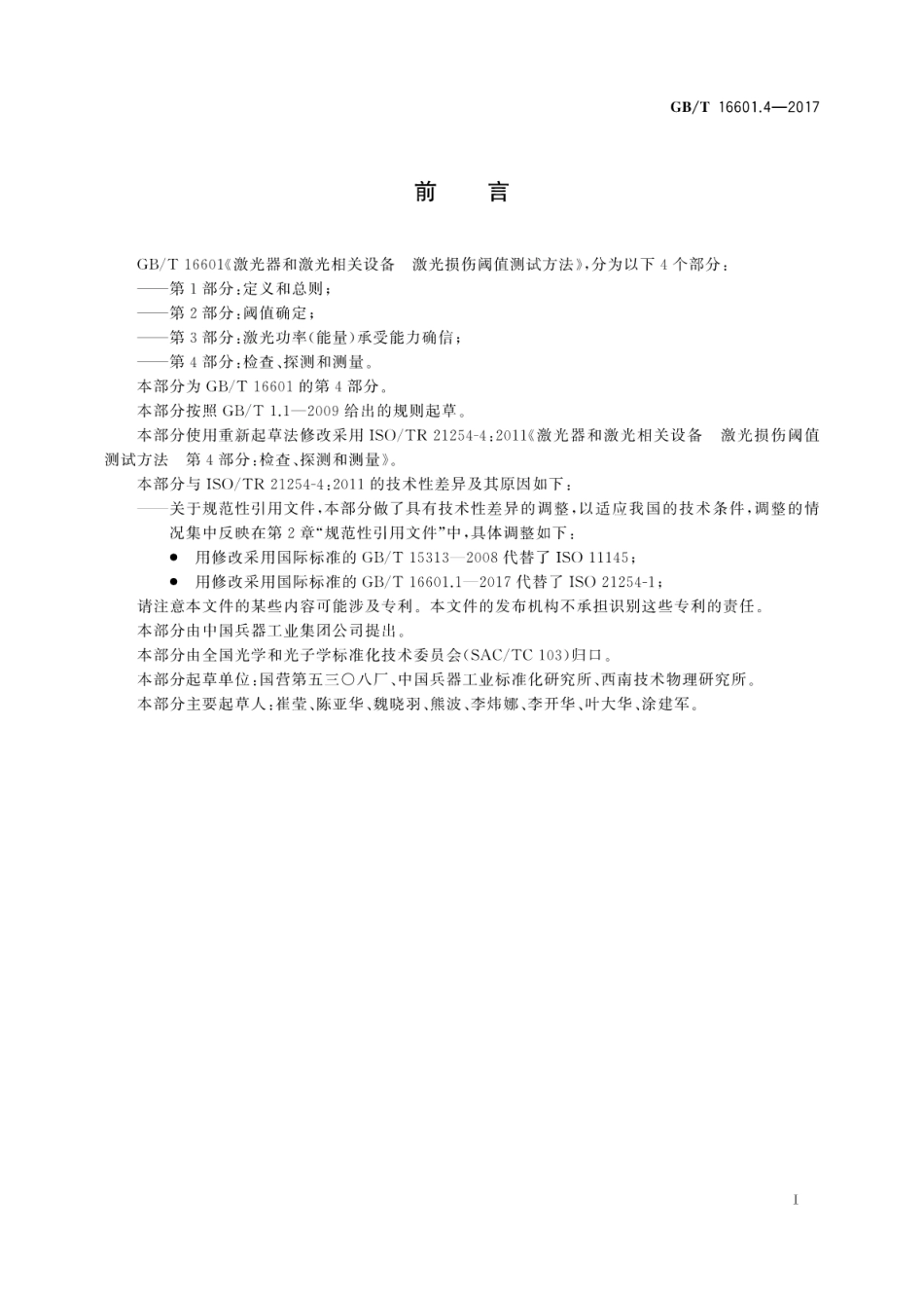 GBT 16601.4-2017 激光器和激光相关设备 激光损伤阈值测试方法 第4部分：检查、探测和测量.pdf_第3页