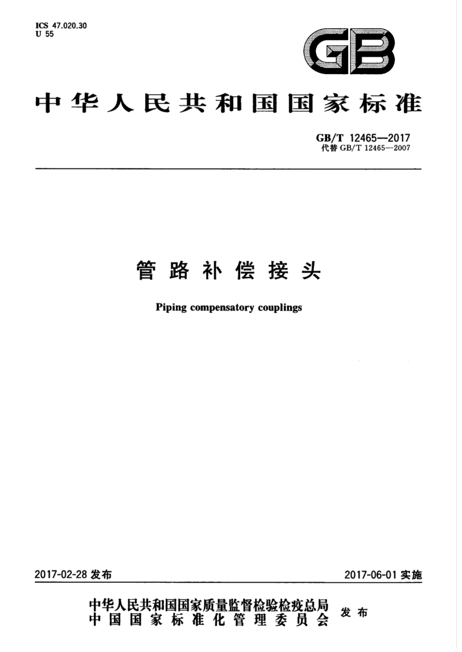 GBT 12465-2017 管路补偿接头.pdf_第1页