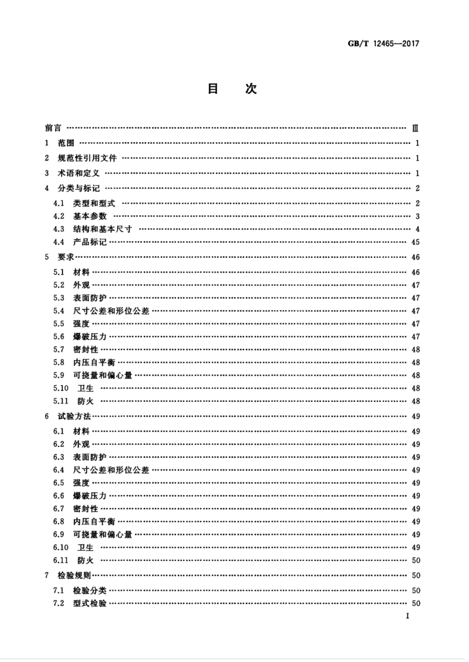 GBT 12465-2017 管路补偿接头.pdf_第2页