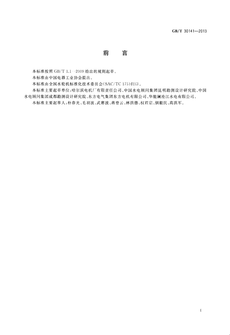 GBT 30141-2013 水轮机筒形阀基本技术条件.pdf_第3页