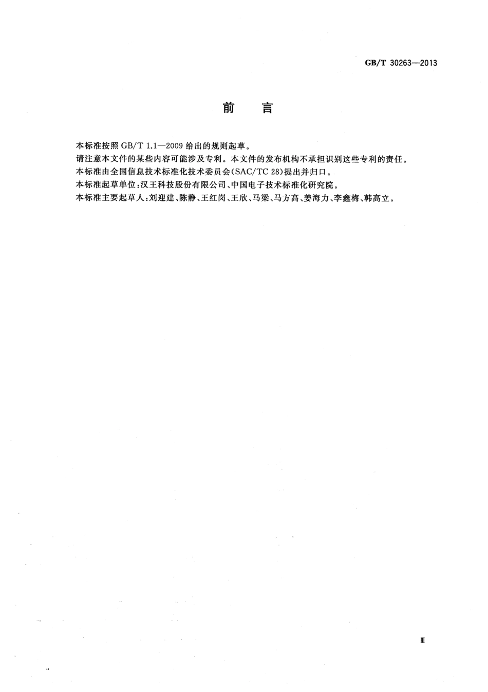 GBT 30263-2013 信息技术 手写绘画设备通用规范.pdf_第3页