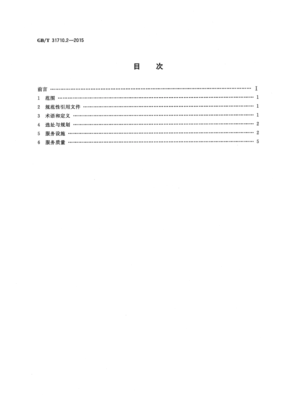 GBT 31710.2-2015 休闲露营地建设与服务规范 第2部分：自驾车露营地.pdf_第2页