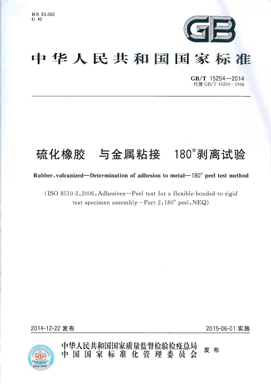 GBT 15254-2014 硫化橡胶 与金属粘接 180°剥离试验.pdf_第1页