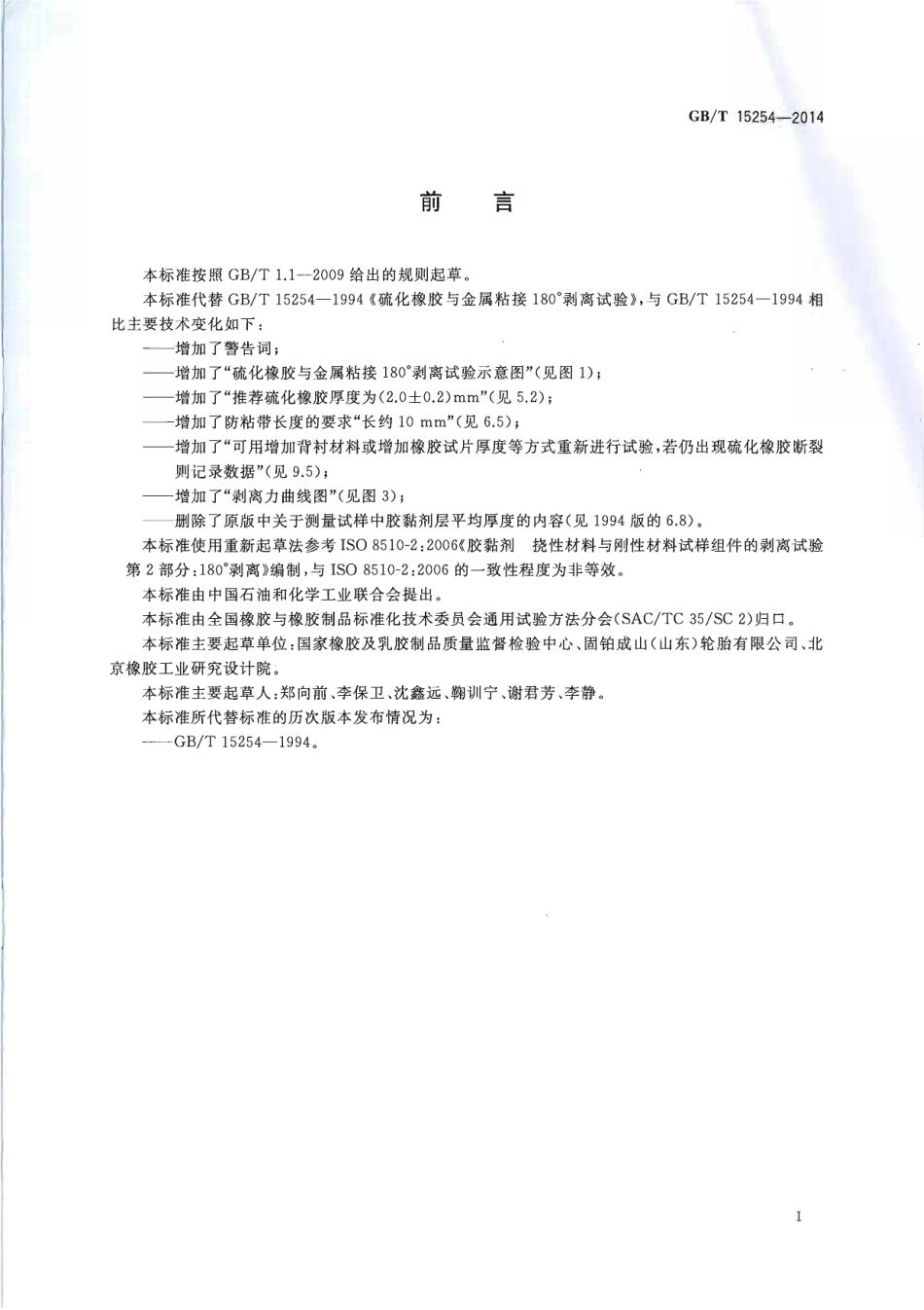 GBT 15254-2014 硫化橡胶 与金属粘接 180°剥离试验.pdf_第2页