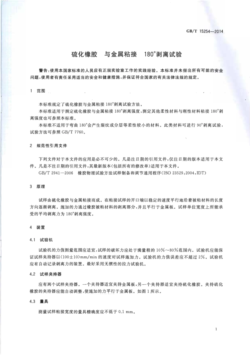 GBT 15254-2014 硫化橡胶 与金属粘接 180°剥离试验.pdf_第3页