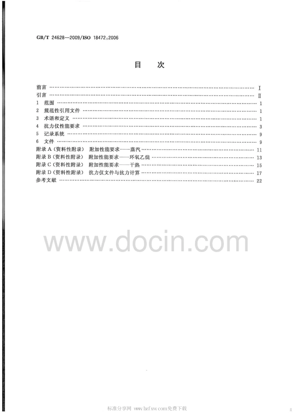 GBT 24628-2009 医疗保健产品灭菌 生物与化学指示物 测试设备.pdf_第2页