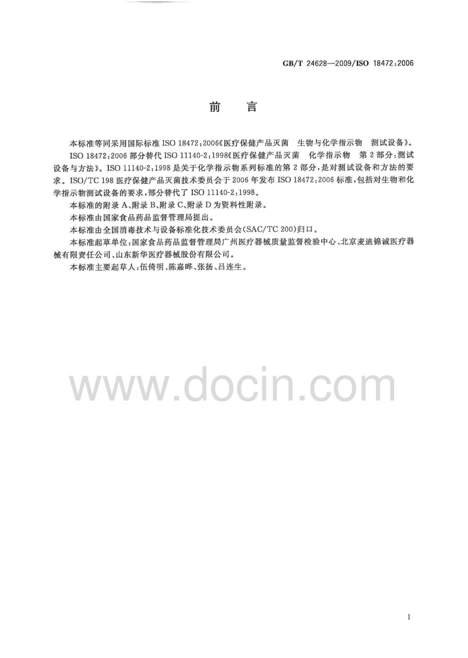 GBT 24628-2009 医疗保健产品灭菌 生物与化学指示物 测试设备.pdf_第3页