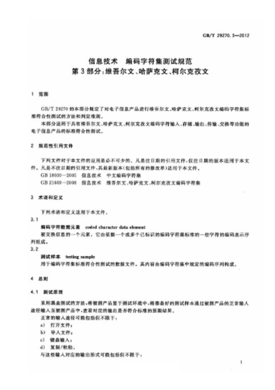 GBT 29270.3-2012 信息技术 编码字符集测试规范 第3部分维吾尔文、哈萨克文、柯尔克孜文.pdf_第3页