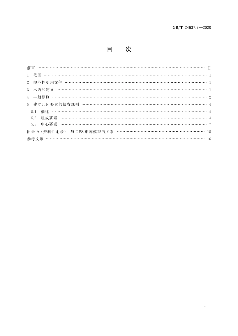 GBT 24637.3-2020 产品几何技术规范（GPS） 通用概念 第3部分：被测要素.pdf_第3页