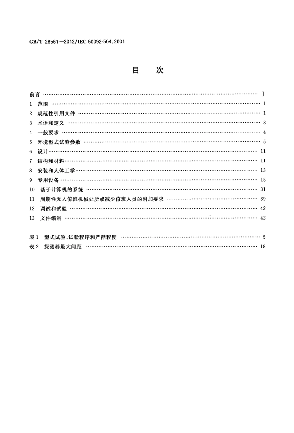 GBT 28561-2012 船舶电气设备 专辑 控制和测量仪表.pdf_第2页