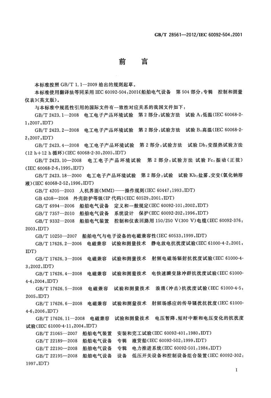 GBT 28561-2012 船舶电气设备 专辑 控制和测量仪表.pdf_第3页