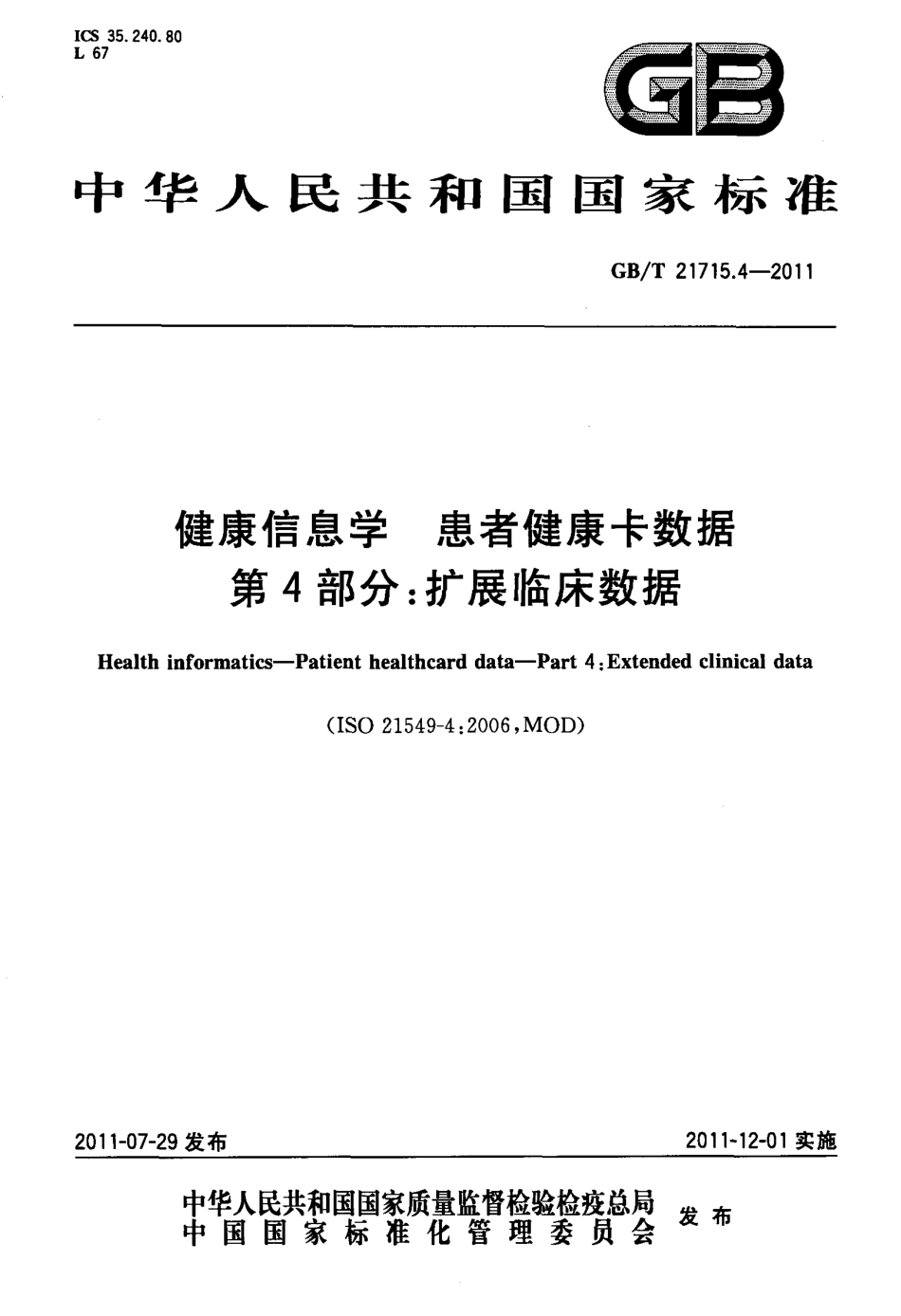 GBT 21715.4-2011 健康信息学 患者健康卡数据 第4部分：扩展临床数据.pdf_第1页