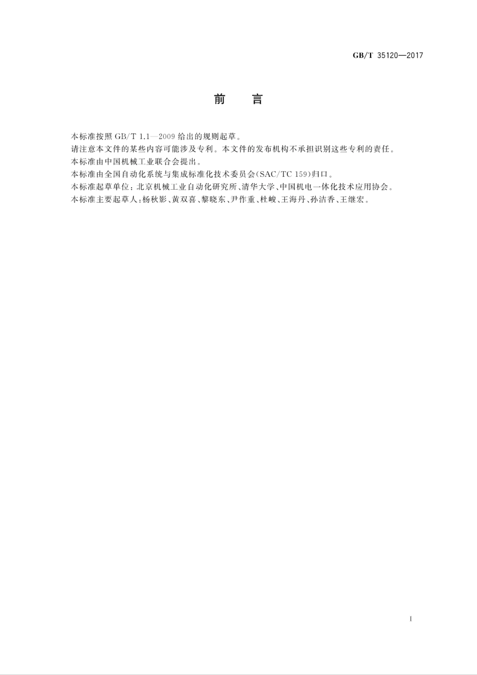 GBT 35120-2017 制造过程物联的数字化模型信息交换规范.pdf_第3页