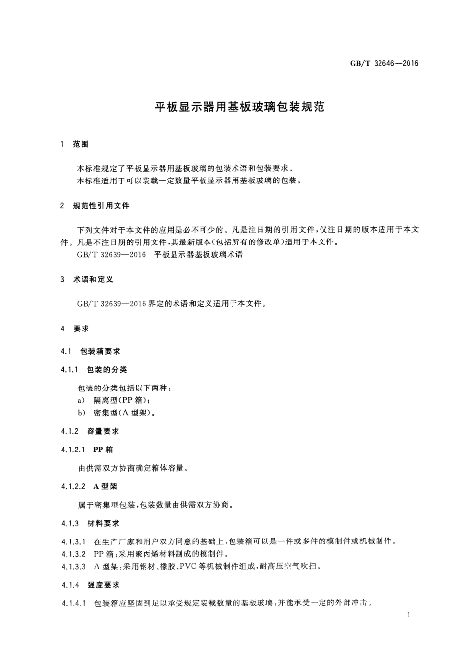 GBT 32646-2016 平板显示器用基板玻璃包装规范.pdf_第3页