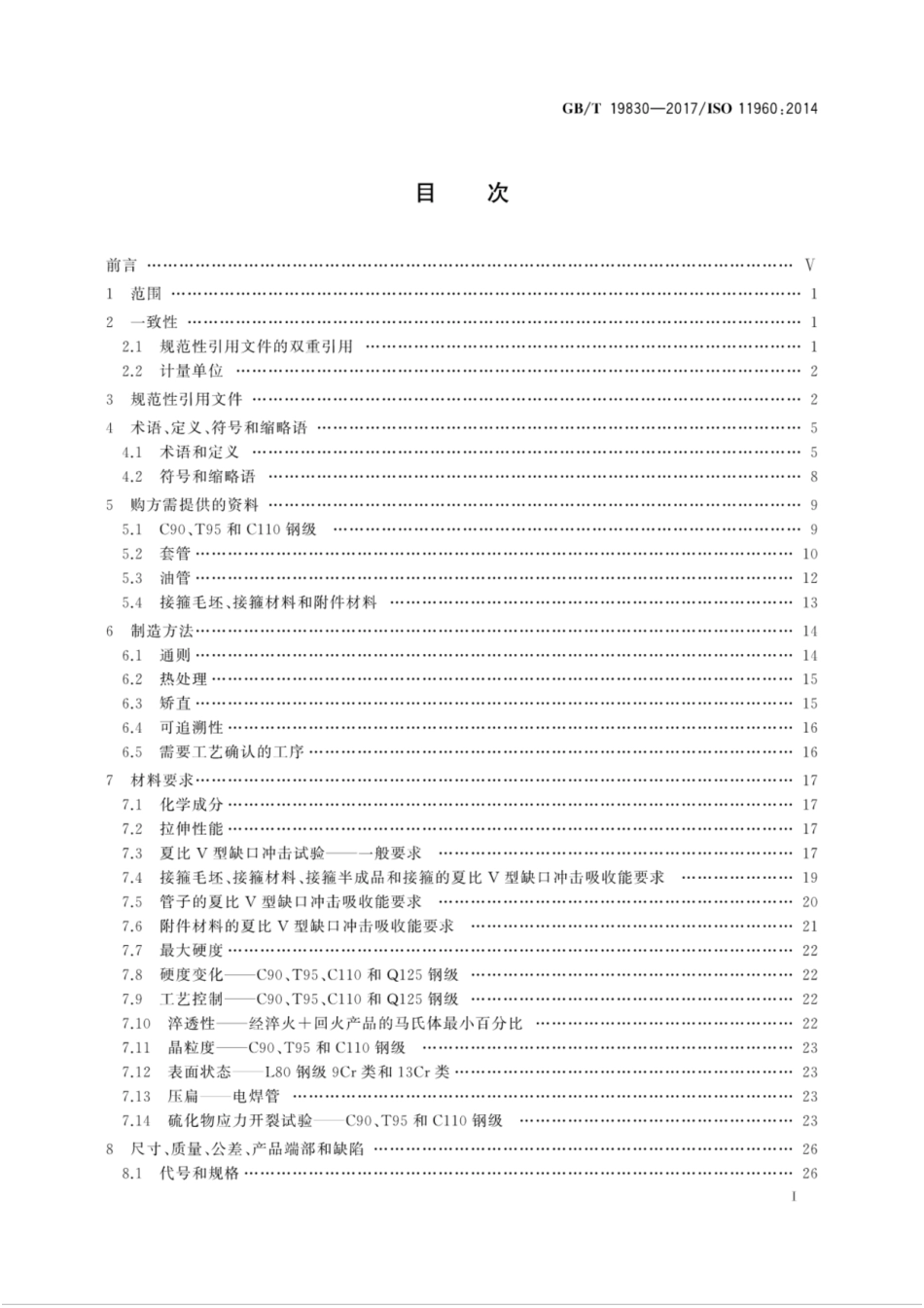 GBT 19830-2017 石油天然气工业 油气井套管或油管用钢管.pdf_第3页