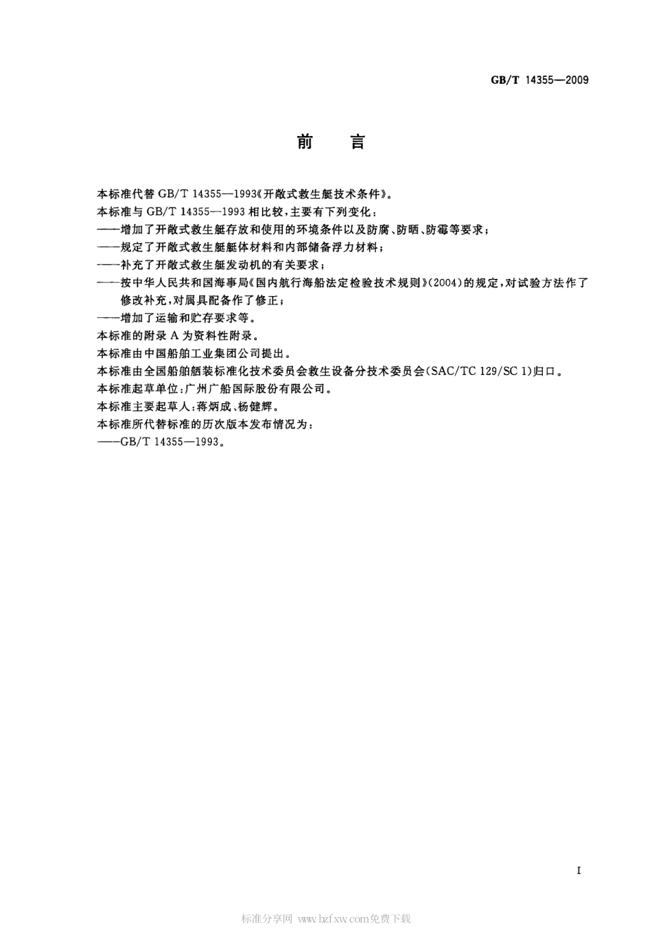 GBT 14355-2009 开敞式救生艇技术条件.pdf_第2页