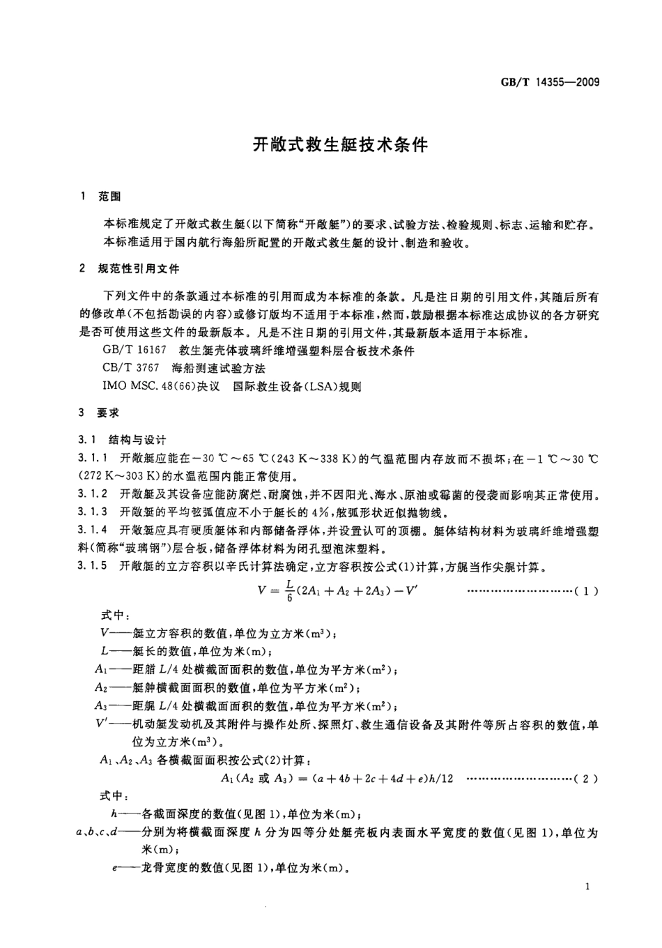 GBT 14355-2009 开敞式救生艇技术条件.pdf_第3页
