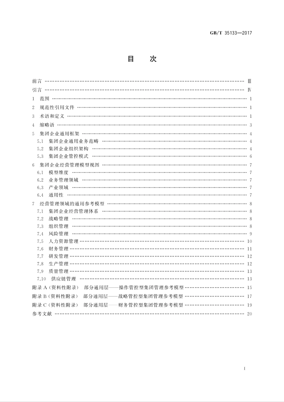 GBT 35133-2017 集团企业经营管理参考模型.pdf_第3页