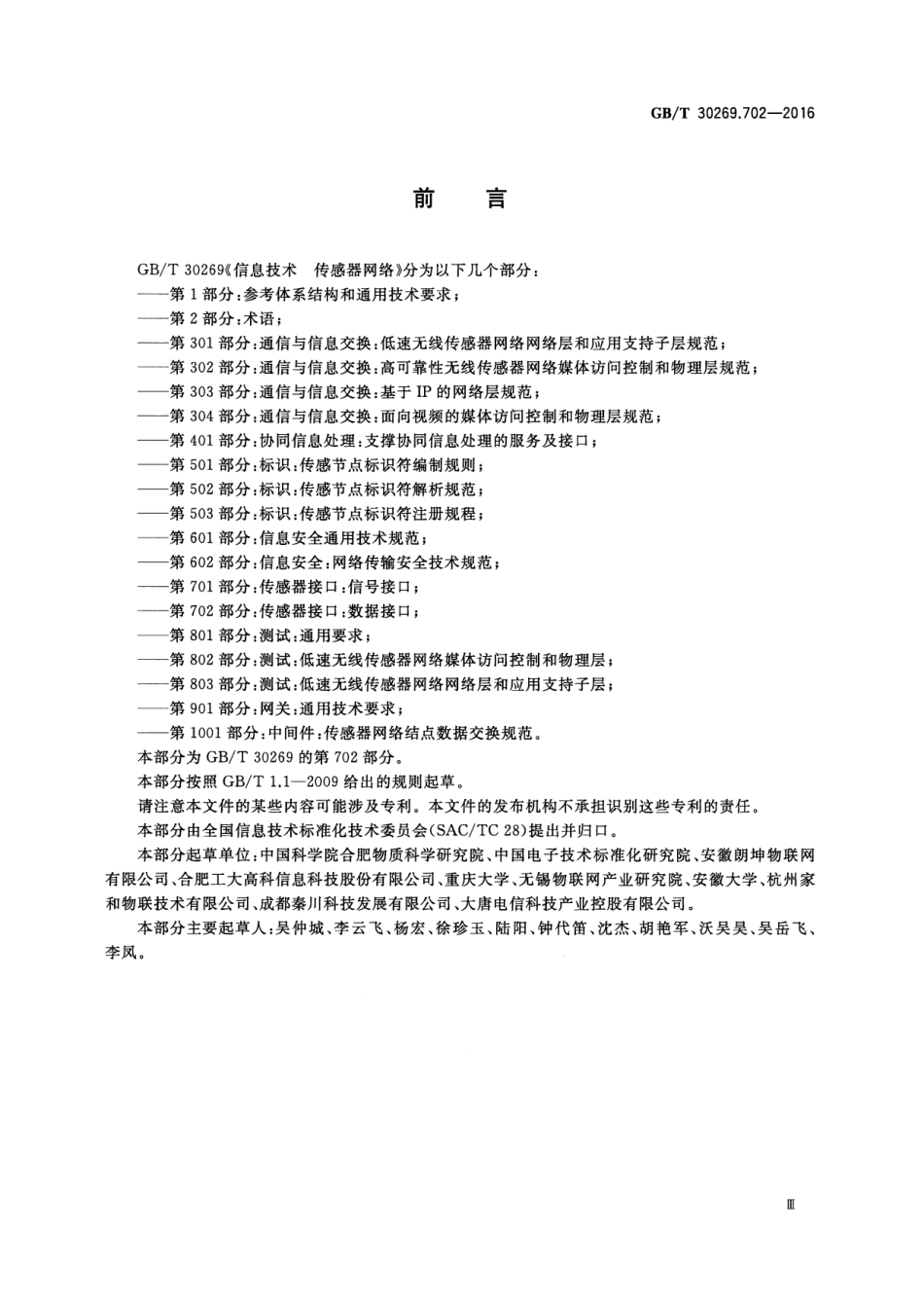 GBT 30269.702-2016 信息技术 传感器网络 第702部分：传感器接口：数据接口.pdf_第3页