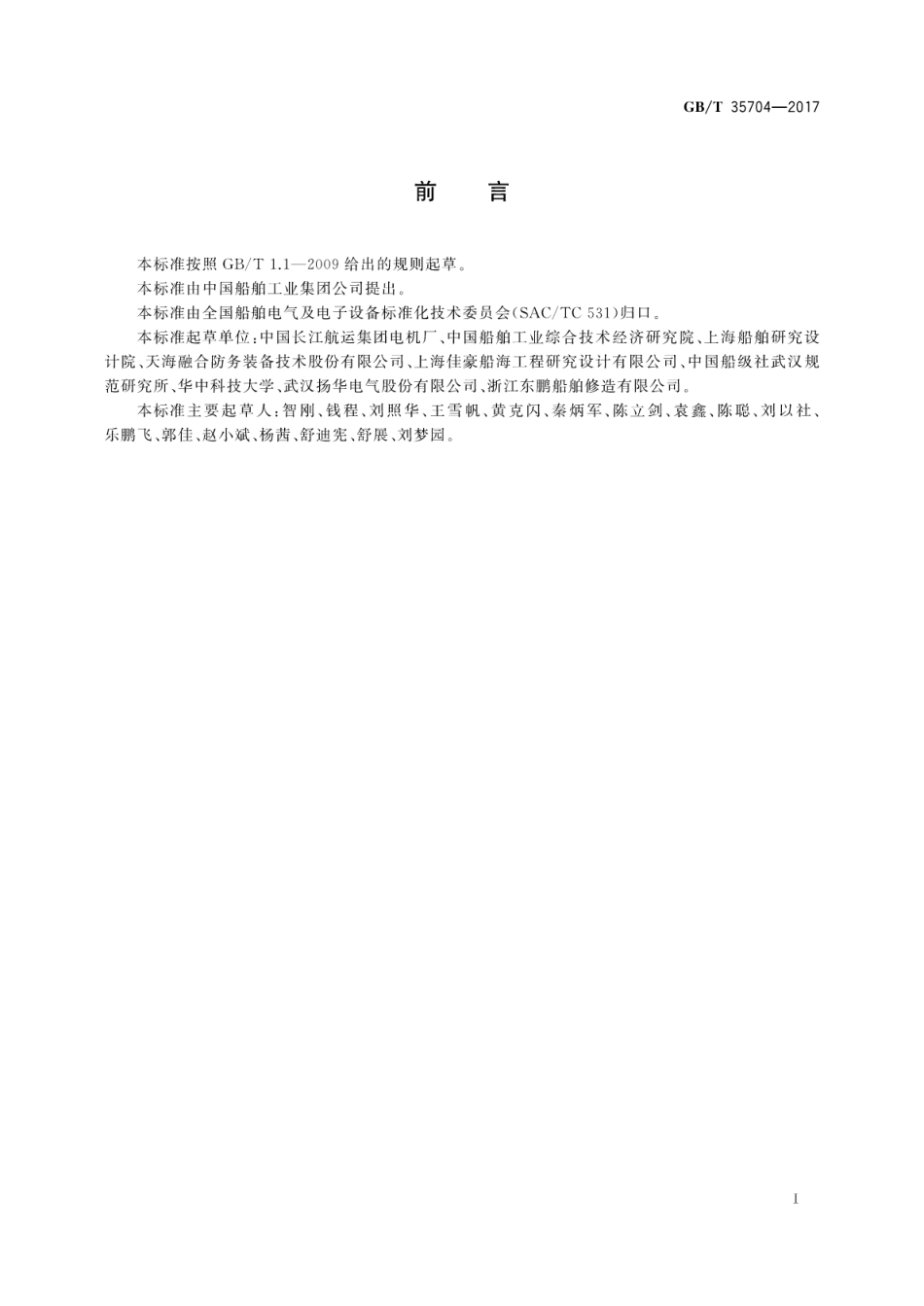 GBT 35704-2017 船舶轴带无刷双馈交流发电机.pdf_第3页