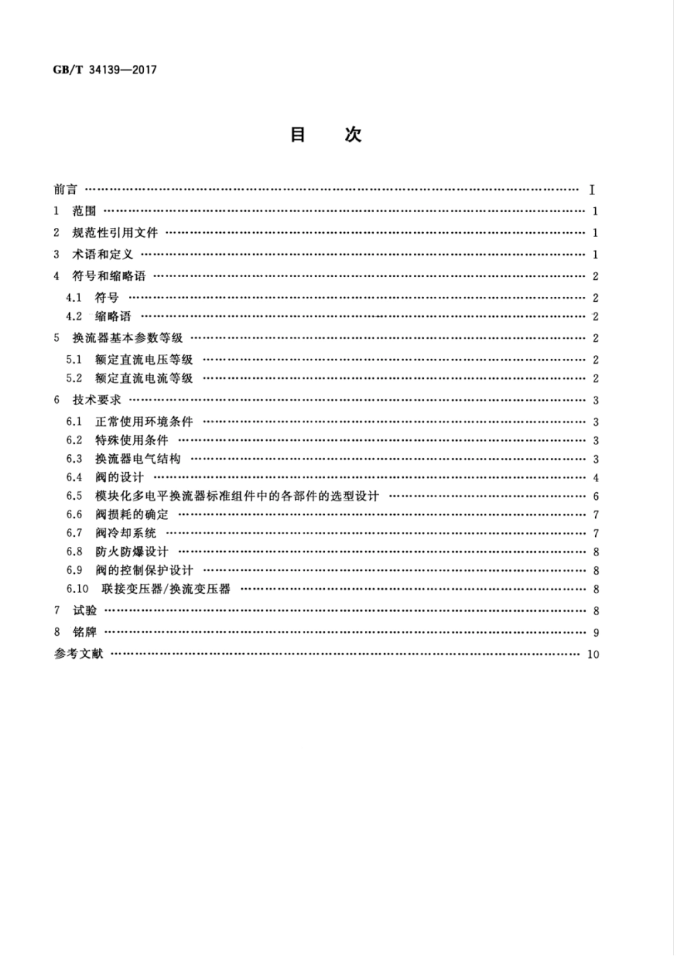 GBT 34139-2017 柔性直流输电换流器技术规范.pdf_第2页