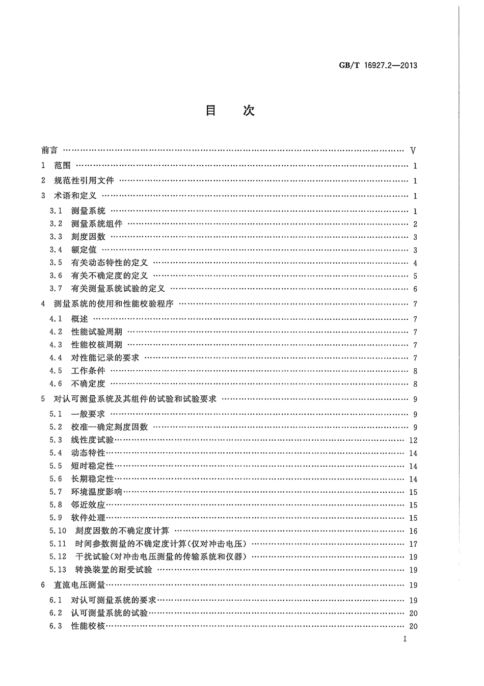 GBT 16927.2-2013 高电压试验技术  第2部分：测量系统.pdf_第3页
