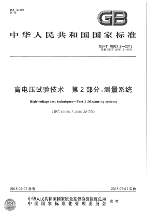 GBT 16927.2-2013 高电压试验技术  第2部分：测量系统.pdf