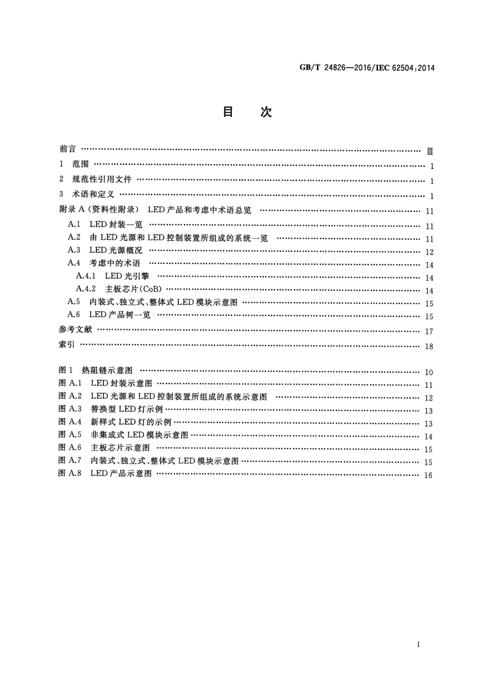 GBT 24826-2016 普通照明用LED产品和相关设备术语和定义.pdf_第2页