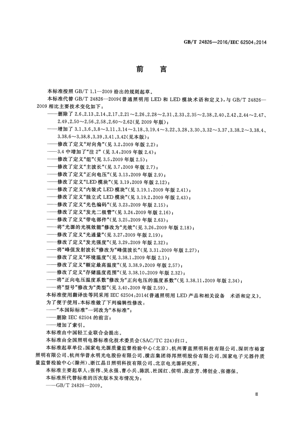 GBT 24826-2016 普通照明用LED产品和相关设备术语和定义.pdf_第3页