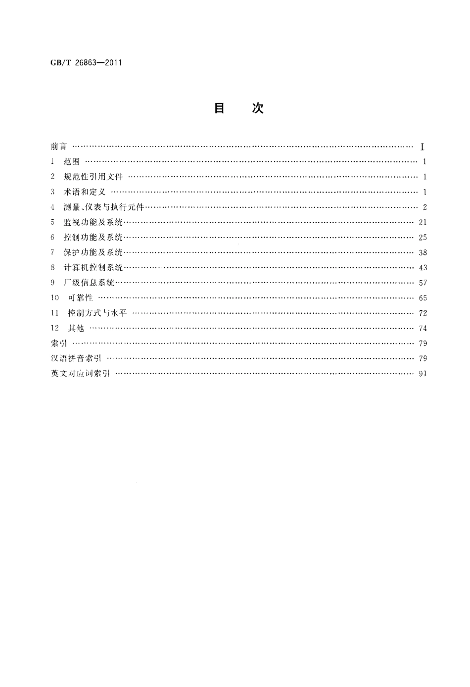 GBT 26863-2011 火电站监控系统术语.pdf_第2页
