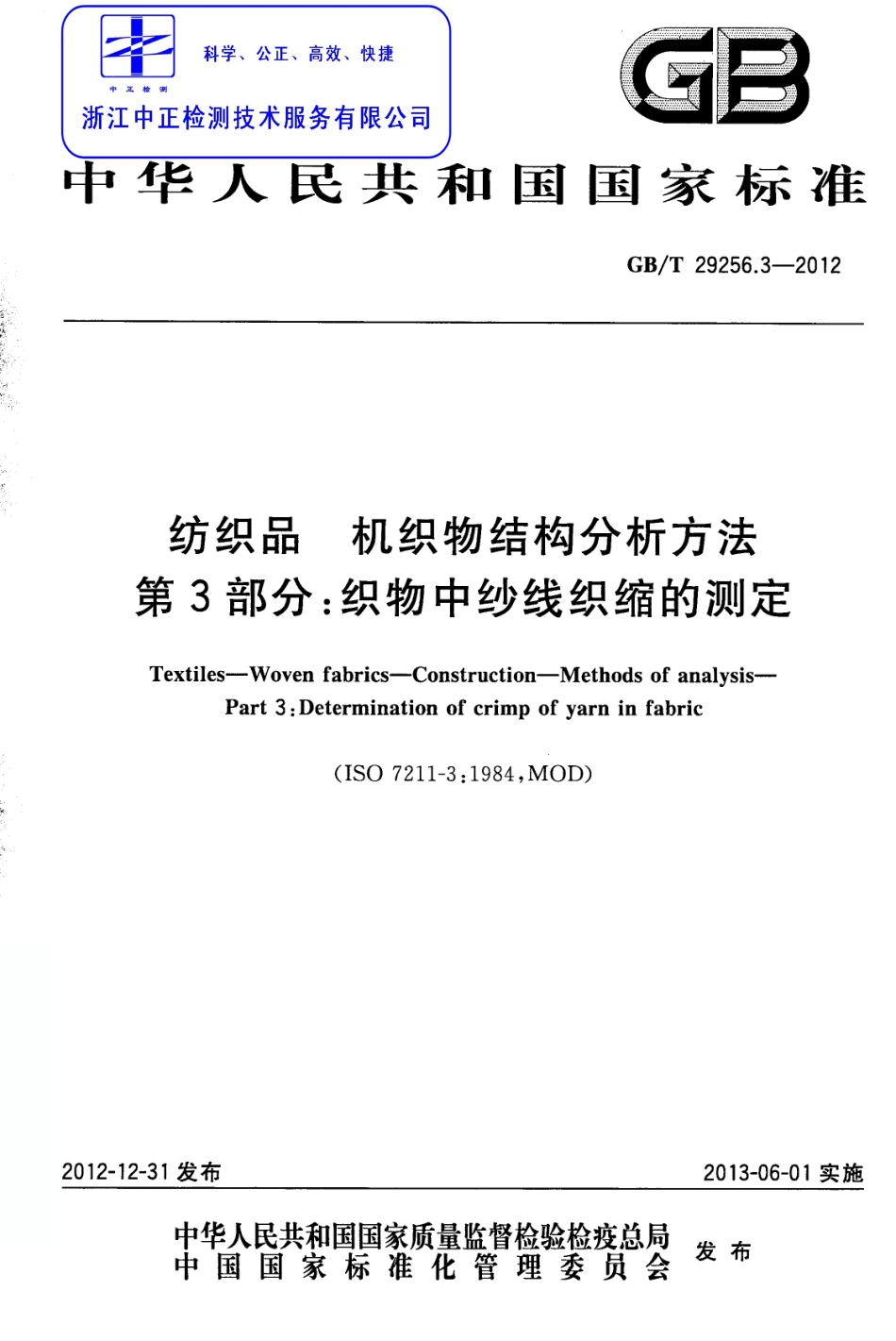 GBT 29256.3-2012 纺织品 机织物结构分析方法 第3部分：织物中纱线织缩的测定.pdf_第1页