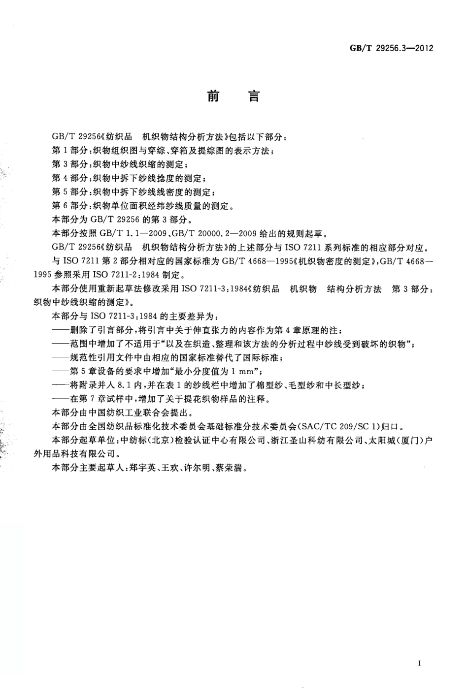 GBT 29256.3-2012 纺织品 机织物结构分析方法 第3部分：织物中纱线织缩的测定.pdf_第2页