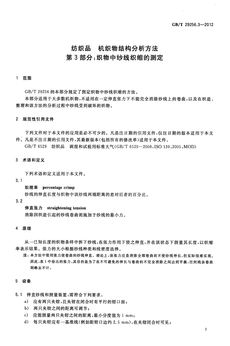 GBT 29256.3-2012 纺织品 机织物结构分析方法 第3部分：织物中纱线织缩的测定.pdf_第3页