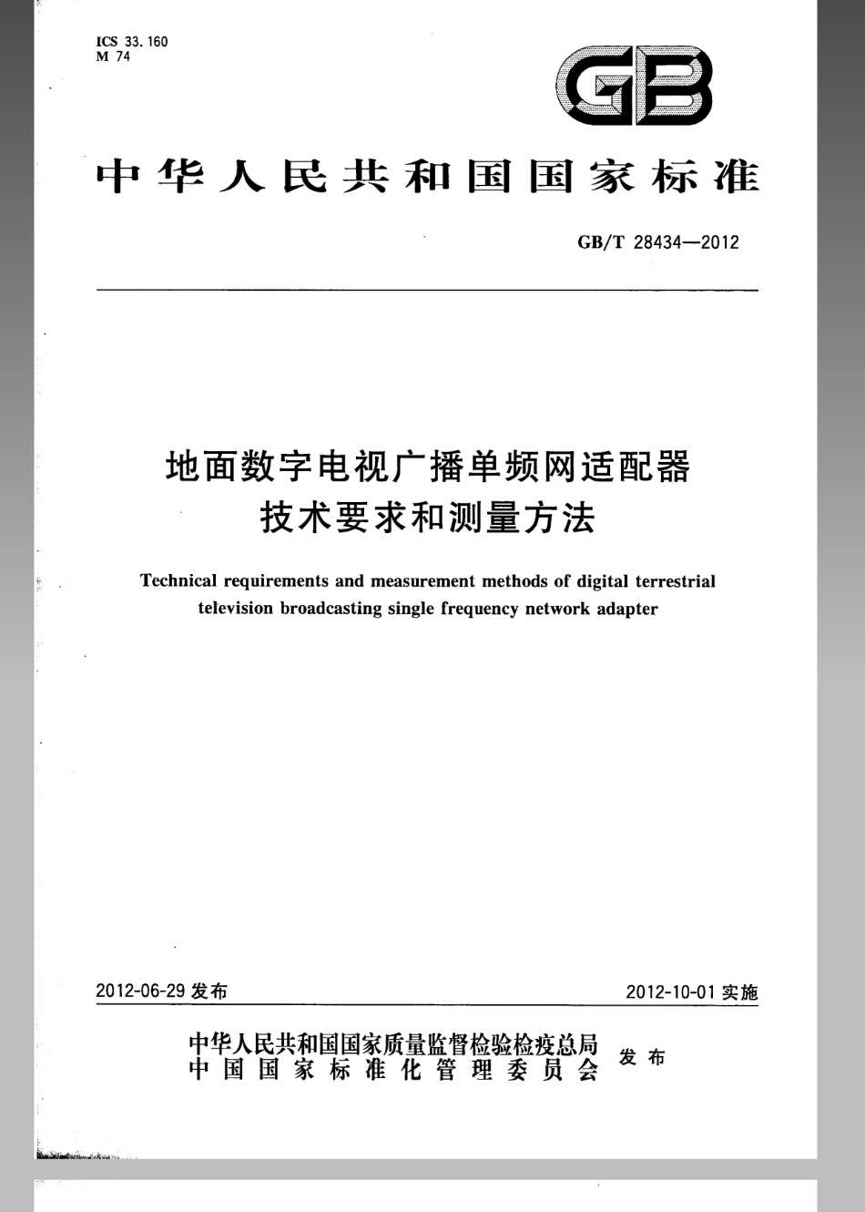 GBT 28434-2012 地面数字电视广播单频网适配器技术要求和测量方法.pdf_第1页