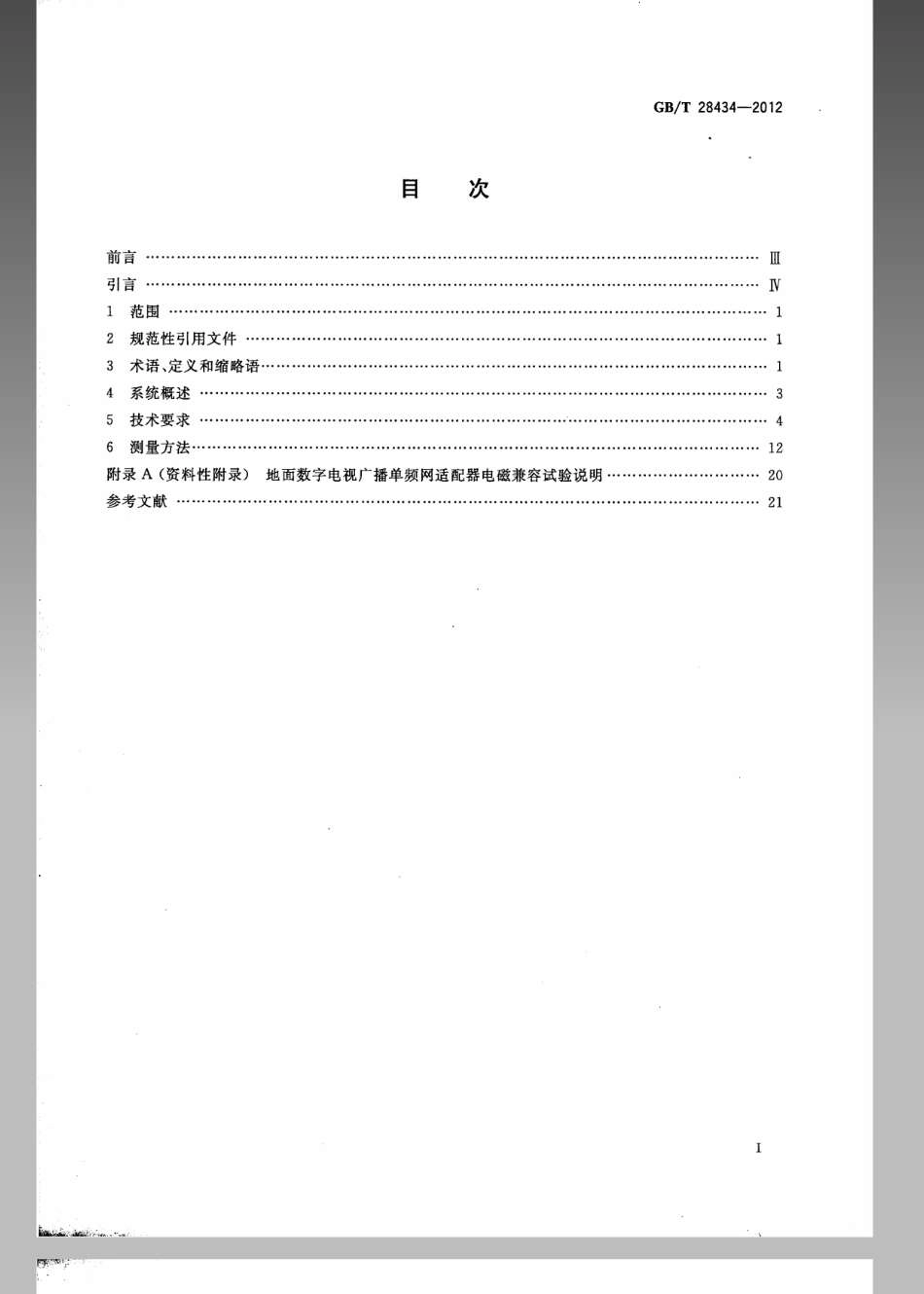 GBT 28434-2012 地面数字电视广播单频网适配器技术要求和测量方法.pdf_第2页